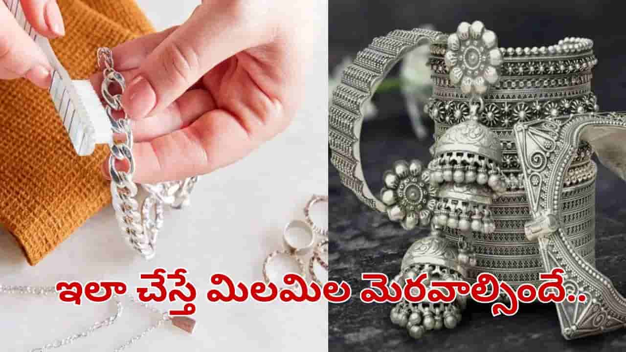 వెండి వస్తువులు నల్లగా అయ్యాయా.. ఇంట్లోనే ఇలా చేస్తే నిమిషాల్లోనే మిలమిల మెరుస్తాయ్..