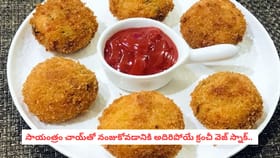సాయంత్రం చాయ్‌తో నంజుకోవడానికి అదిరిపోయే క్రంచీ వెజ్ స్నాక్.. 