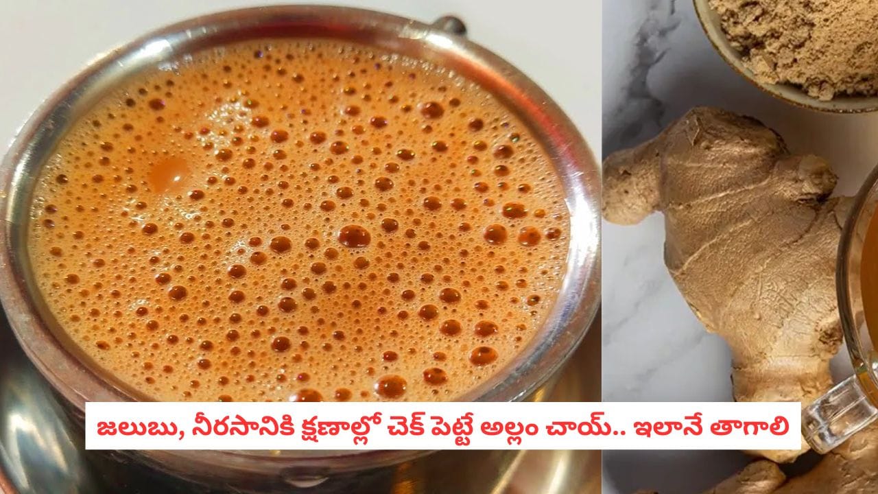 Perfect Allam Chai: అమృతం లాంటి అల్లం టీ.. హోటల్ స్టైల్ ఫ్లేవర్ రావాలంటే ఆ తప్పులు అస్సలు చేయకండి!