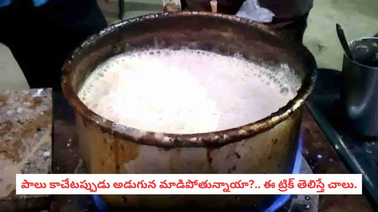 Kitchen Hacks: మాడిన పాలు గిన్నెను తోమలేక విసిగిపోయారా?.. ఈ చిన్న హోమ్ ట్రిక్తో మీ శ్రమ, సమయం రెండూ ఆదా!