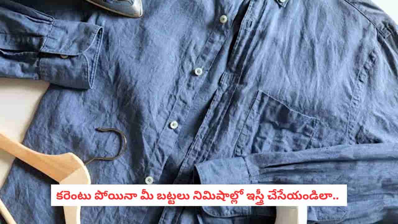 Clothes Ironing Tips: ఐరన్ చేస్తుంటే కరెంటు పోయిందా? బట్టల ముడతలను నిమిషాల్లో మాయం చేసే ఎమర్జెన్సీ ట్రిక్స్ ఇవే!