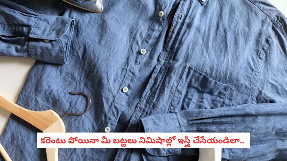 Clothes Ironing Tips:  ఐరన్ చేస్తుంటే కరెంటు పోయిందా? బట్టల ముడతలను నిమిషాల్లో మాయం చేసే ఎమర్జెన్సీ ట్రిక్స్ ఇవే!