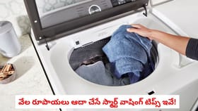 వేల రూపాయలు ఆదా చేసే స్మార్ట్ వాషింగ్ టిప్స్ ఇవే!