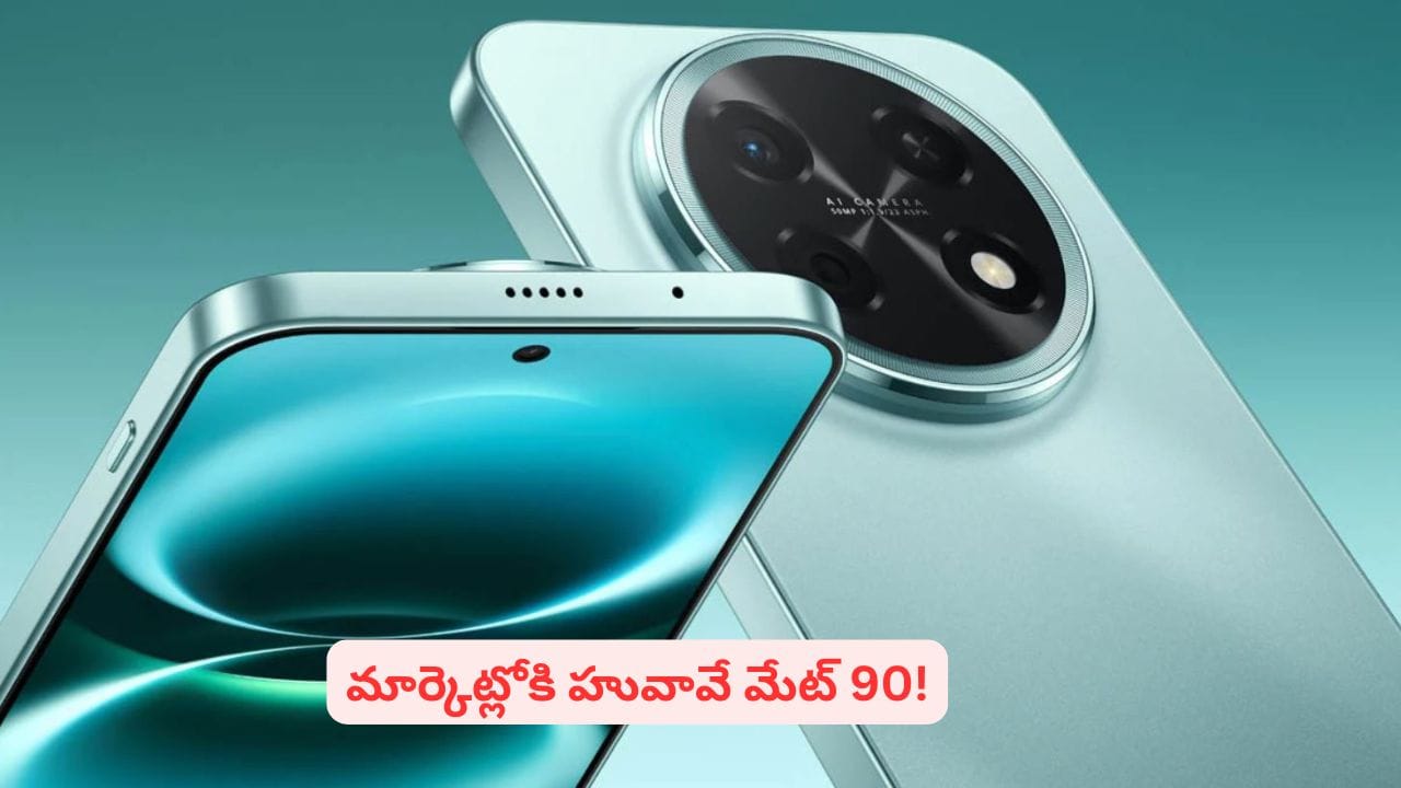 కొత్త ప్లాన్, మోడల్తో మార్కెట్లోకి హువావే..! భారీ పోటీని తట్టుకుని నిలబడుతుందా?