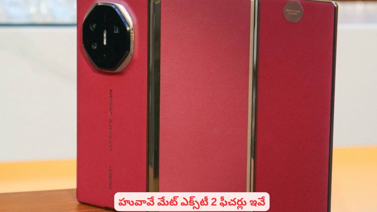 ట్రై ఫోల్డ్ స్మార్ట్ఫోన్ తెచ్చేస్తున్న హువావే..! మేట్ ఎక్స్టీ 2 ఫీచర్లు తెలిస్తే షాకే