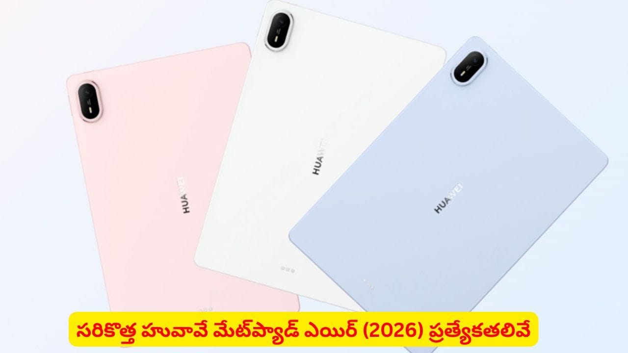 హువావే నుంచి సరికొత్త ‘మేట్ప్యాడ్ ఎయిర్ (2026)’: OLED డిస్ప్లే సహా స్పెషల్ ఫీచర్లు ఇవే