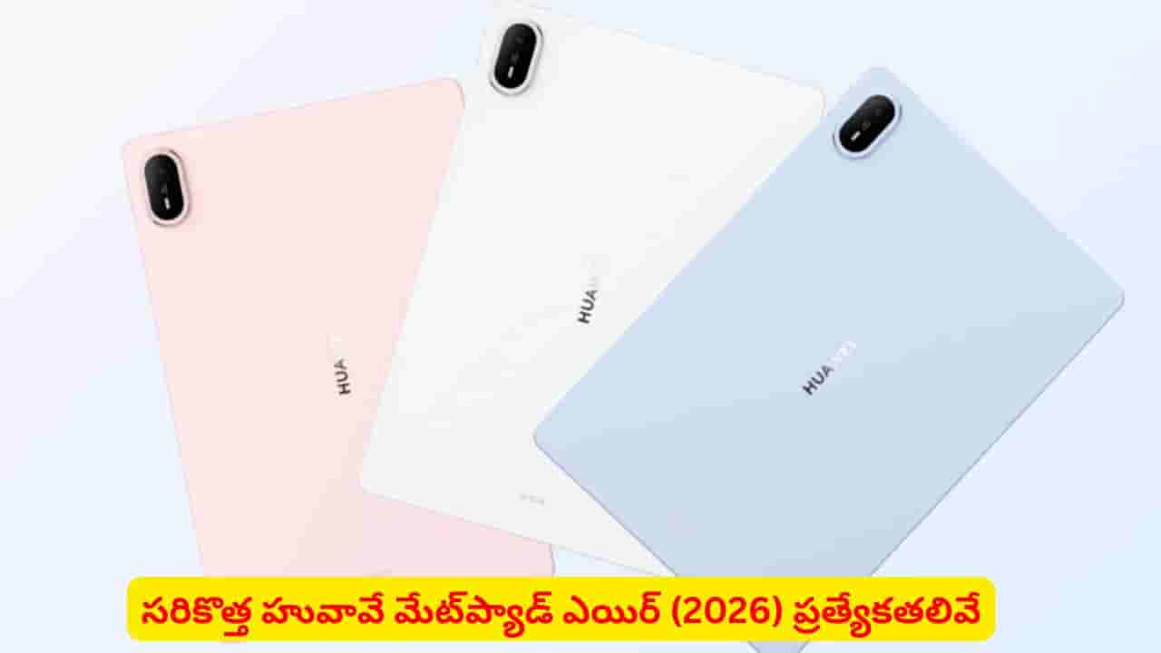 హువావే నుంచి సరికొత్త మేట్ప్యాడ్ ఎయిర్ (2026): OLED డిస్ప్లే సహా స్పెషల్ ఫీచర్లు ఇవే
