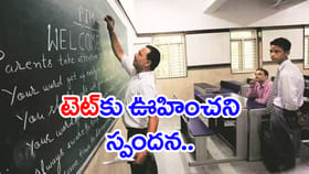TET 2026కు భారీ స్పందన.. 56 వేల ఇన్‌-సర్వీస్ టీచర్ల దరఖాస్తులు