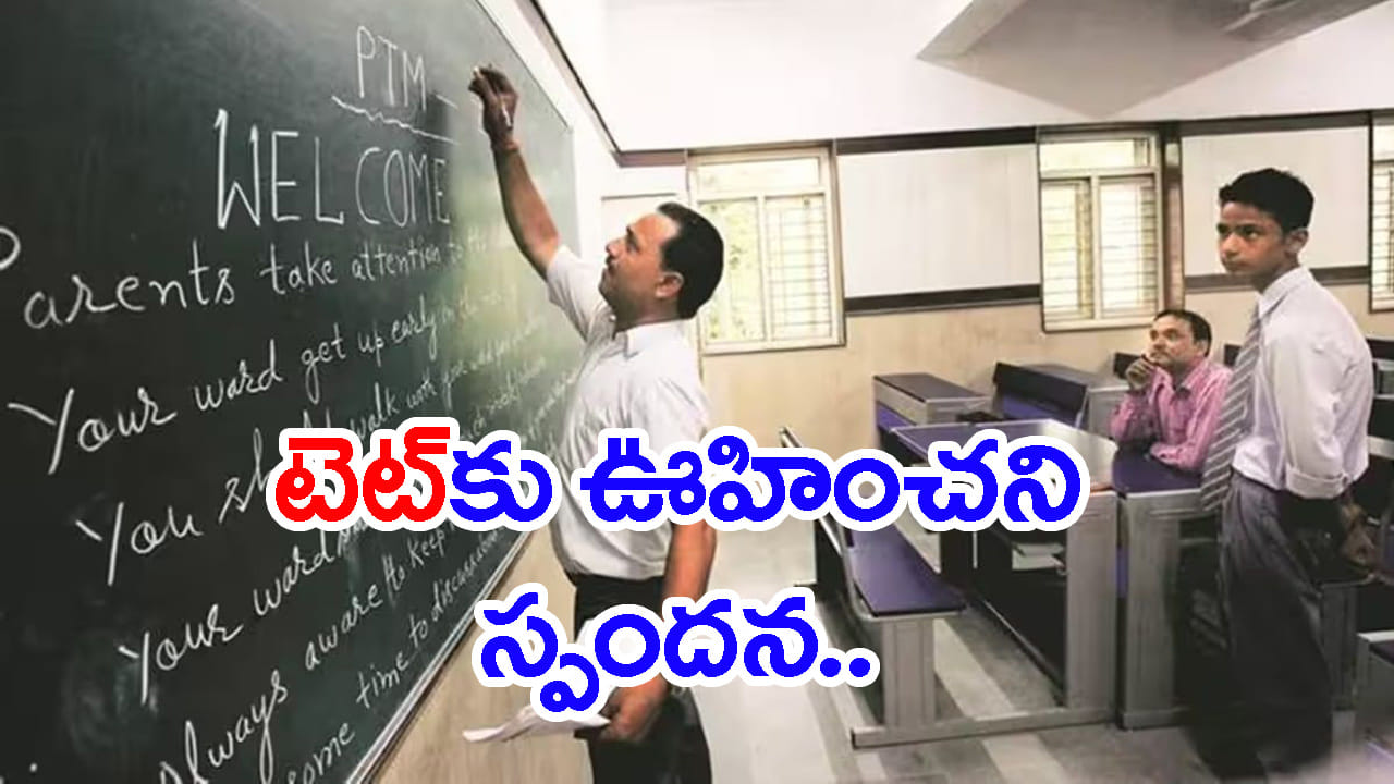 ఏపీ TET 2026కు భారీ స్పందన.. 56 వేలకుపైగా ఇన్-సర్వీస్ టీచర్ల దరఖాస్తులు