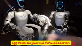 సర్జన్ల కొరతకు హ్యూమనాయిడ్ రోబోలు చెక్ పెడతాయా?