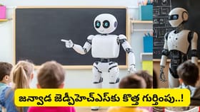 తెలంగాణలో తొలిసారి ప్రభుత్వ పాఠశాలలో హ్యూమనాయిడ్ రోబో టీచర్లు!..