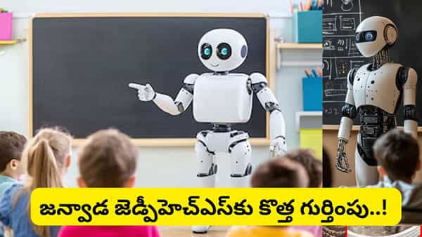 సాంకేతిక విద్యకు నాంది.. తెలంగాణలో తొలిసారి ప్రభుత్వ పాఠశాలలో హ్యూమనాయిడ్ రోబో టీచర్లు!