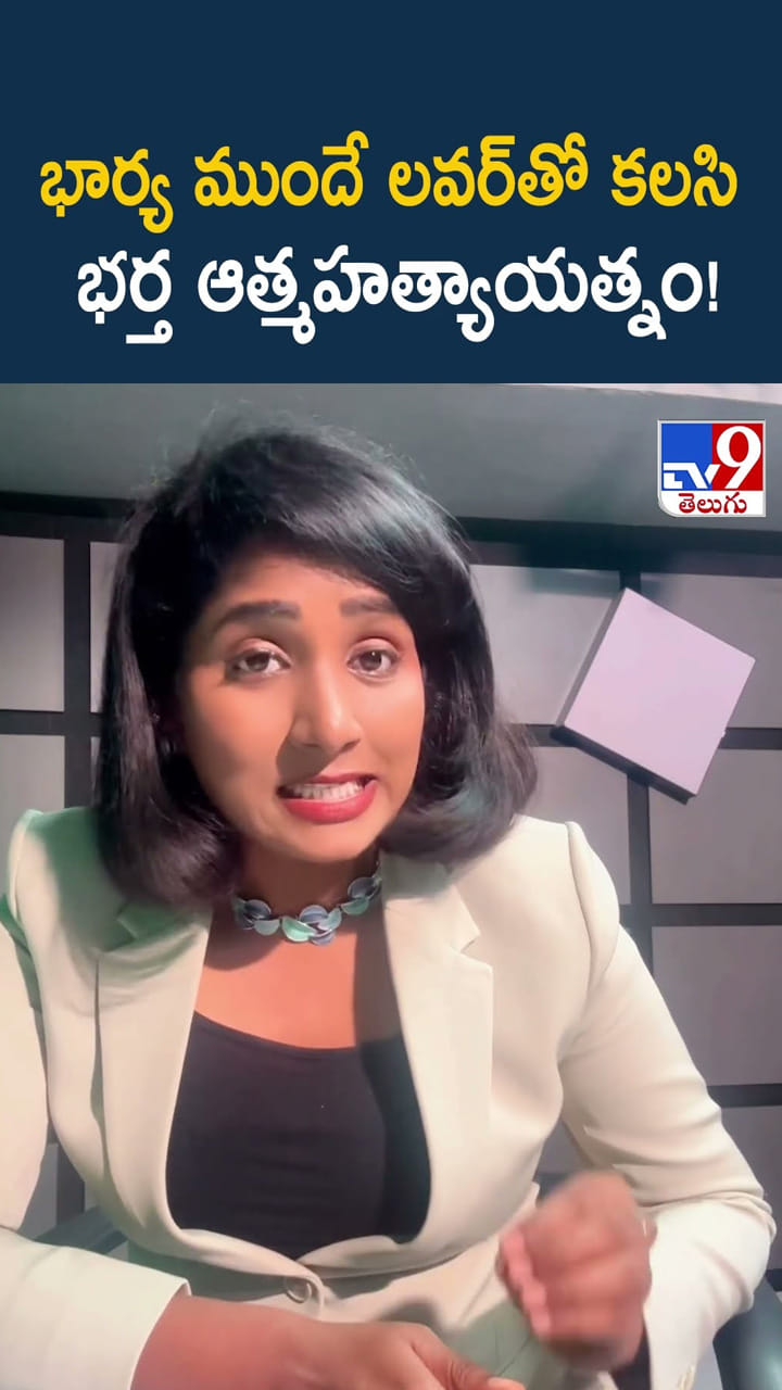 భార్య ముందే లవర్‌తో కలసి భర్త ఆత్మహత్యాయత్నం!