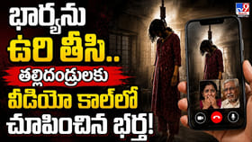 భార్యను ఉరితీసి.. తల్లిదండ్రులకు వీడియో కాల్‌లో చూపించిన భర్త!