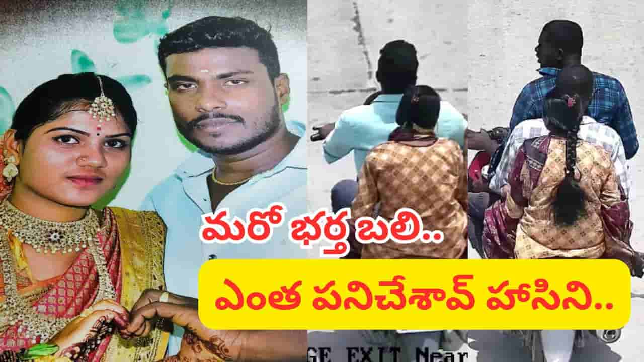 పద్దతిగా భర్తను గుడికి తీసుకెళ్లింది.. బాయ్ ఫ్రెండ్తో కలిపి లేపేసింది.. ఏపీలో సంచలనం