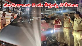 చుక్కేసి చిక్కుతే.. అంతే ఇక.. మందుబాబుల బెండు తీస్తున్న పోలీసులు!