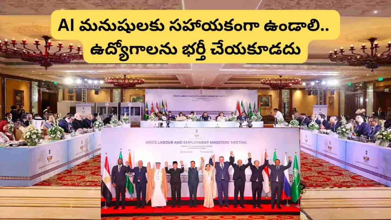 హైదరాబాద్లో 15వ BRICS ట్రేడ్ యూనియన్ ఫోరం ముగింపు.. AIపై కీలక తీర్మానాలు, కార్మికుల హక్కుల పరిరక్షణకు పిలుపు