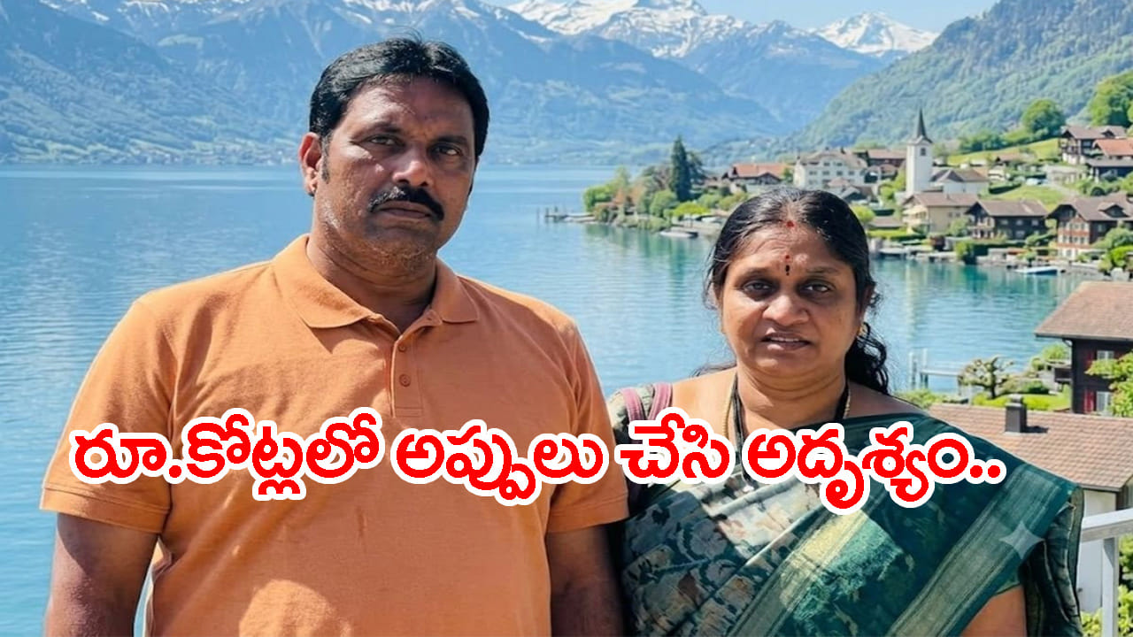 స్విట్జర్లాండ్ ట్రిప్‌కి వెళ్లి హైదరాబాద్ దంపతుల అదృశ్యం.. మిస్టరీగా మిస్సింగ్!