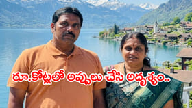 స్విట్జర్లాండ్ ట్రిప్‌కెళ్లి హైదరాబాద్ దంపతుల మిస్టరీ మిస్సింగ్..