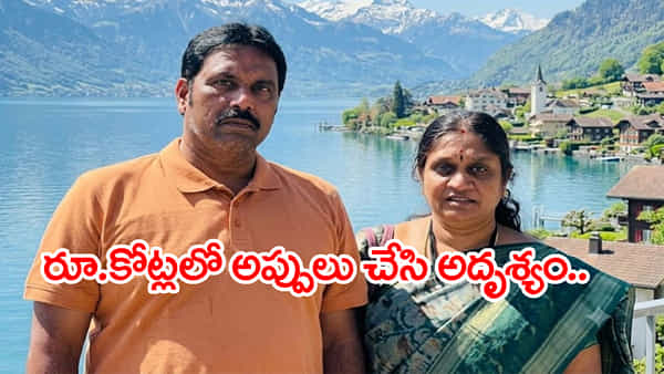 స్విట్జర్లాండ్ ట్రిప్కి వెళ్లి హైదరాబాద్ దంపతుల అదృశ్యం.. మిస్టరీగా మిస్సింగ్!