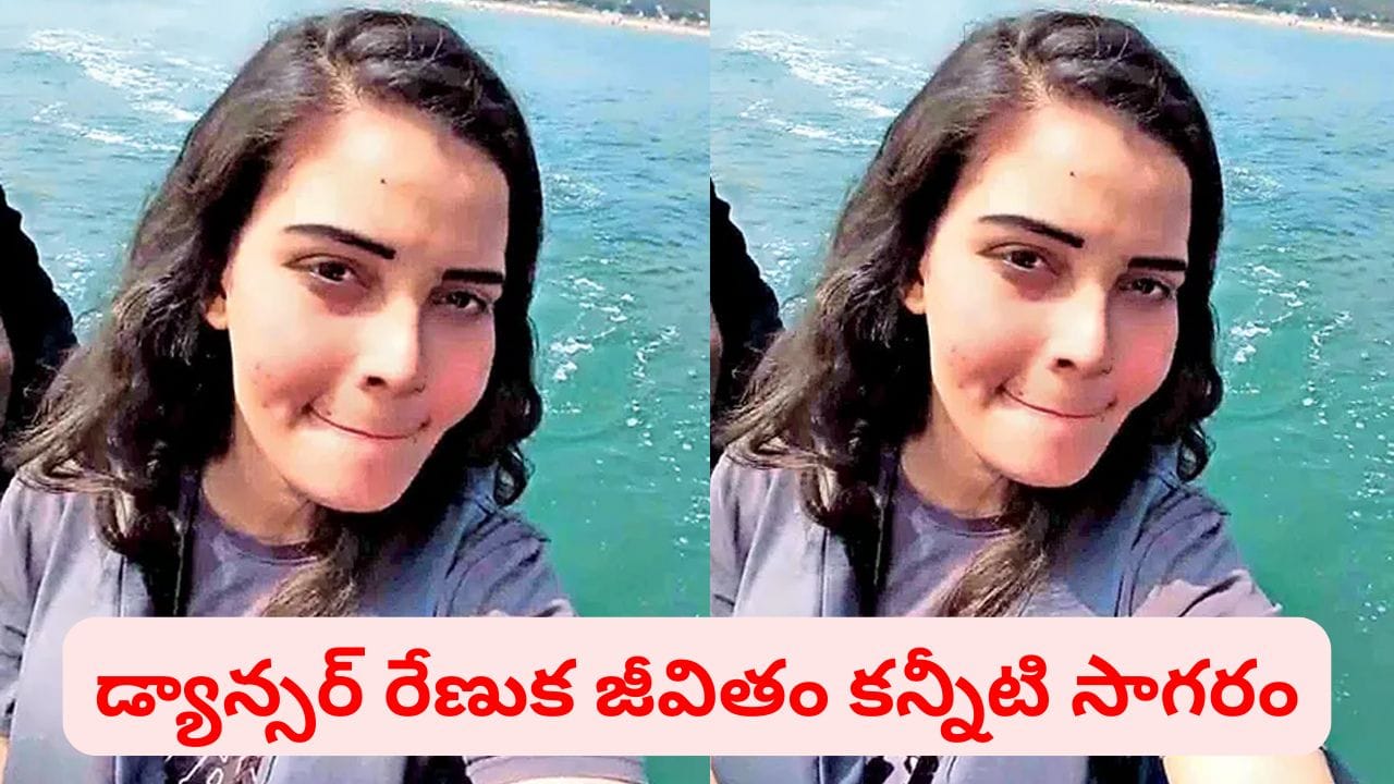16ఏళ్లకే పెళ్లి.. అడుగడుగునా కష్టాలు.. డాన్సర్ రేణుక జీవితంలో ఇంత విషాదం ఉందా..