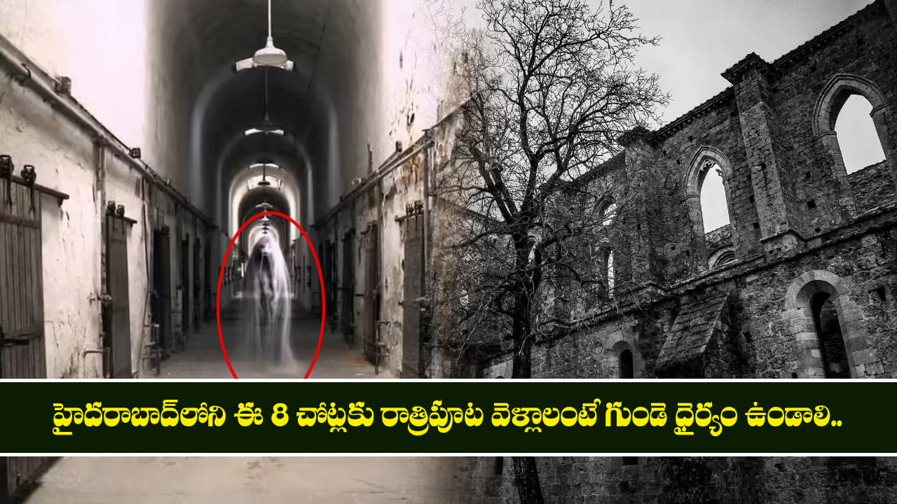 Haunted Places in Hyderabad: హైదరాబాద్‌లోని ఈ 8 చోట్లకు రాత్రిపూట వెళ్లాలంటే గుండె ధైర్యం ఉండాలి.....
