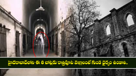 హైదరాబాద్‌లోని మోస్ట్ హాంటెడ్ ప్లేసెస్!