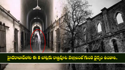 హైదరాబాద్‌లోని మోస్ట్ హాంటెడ్ ప్లేసెస్!