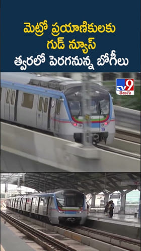 Hyderabad Metro: మెట్రో ప్రయాణికులకు గుడ్ న్యూస్