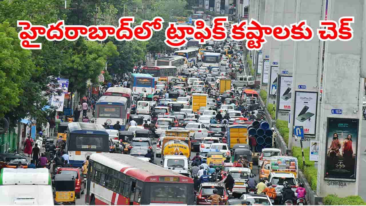 హైదరాబాదీలు ఎగిరి గంతేసే వార్త.. నగర వ్యాప్తంగా రోడ్ల విస్తరణ.. ఇక ట్రాఫిక్ కష్టాలు తీరినట్టే..