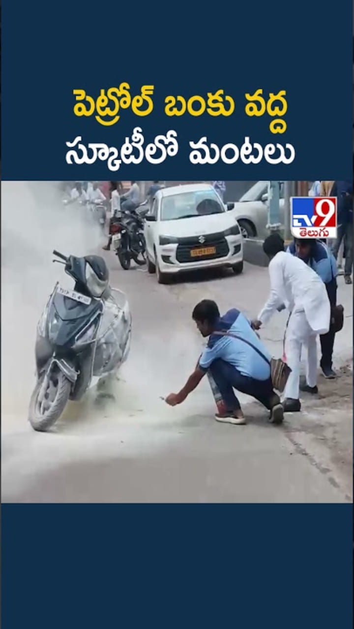 పెట్రోల్ బంకు వద్ద.. ఒక్కసారిగా స్కూటీలో మంటలు