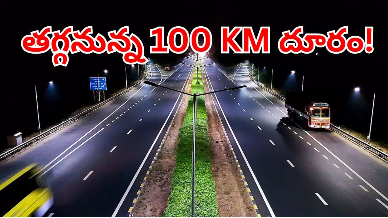 జస్ట్ 2.30 గంటలే.. హైదరాబాద్ టూ విజయవాడ మధ్య 12 లైన్ల గ్రీన్ఫీల్డ్ హైవే.. ఇక దూసుకెళ్లడమే