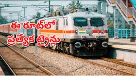 ప్రయాణికులకు గుడ్‌న్యూస్.. ఈ రూట్‌లో ప్రత్యేక ట్రైన్‌లు