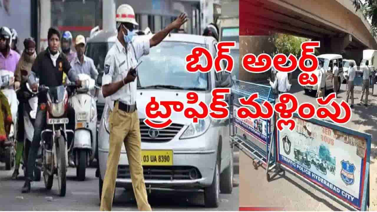 Hyderabad: హైదరాబాదీలకు బిగ్ అలర్ట్.. 20 రోజుల పాటు ఆ రూట్ బంద్.. ప్రత్యామ్నాయ మార్గాలు ఇవే!