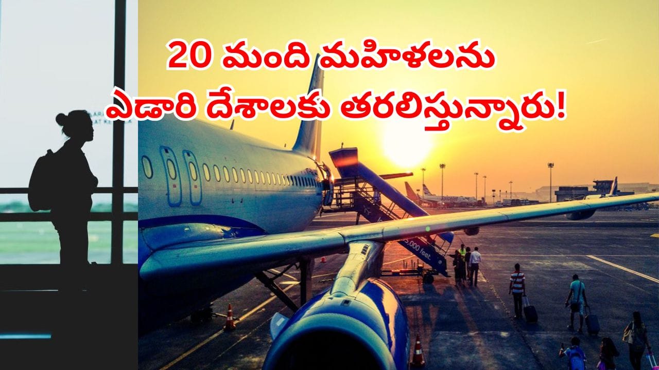 హైదరాబాద్ టు మస్కట్.. టిప్ టాప్ గా రెడీ అయి ఎయిర్ పోర్ట్ కు వచ్చిన 20 మంది