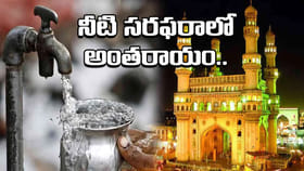 నగర వాసులకు బిగ్‌ అలర్ట్‌..ఈ ప్రాంతాల్లో మంచినీటి సరఫరాకు అంతరాయం