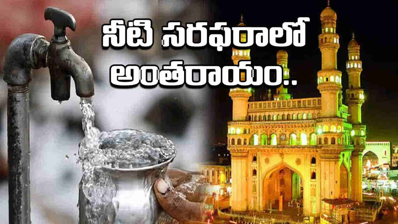 Hyderabad Water Supply: హైదరాబాద్ నగర వాసులకు బిగ్ అలర్ట్.. ఈ ప్రాంతాల్లో మంచినీటి సరఫరాకు అంతరాయం