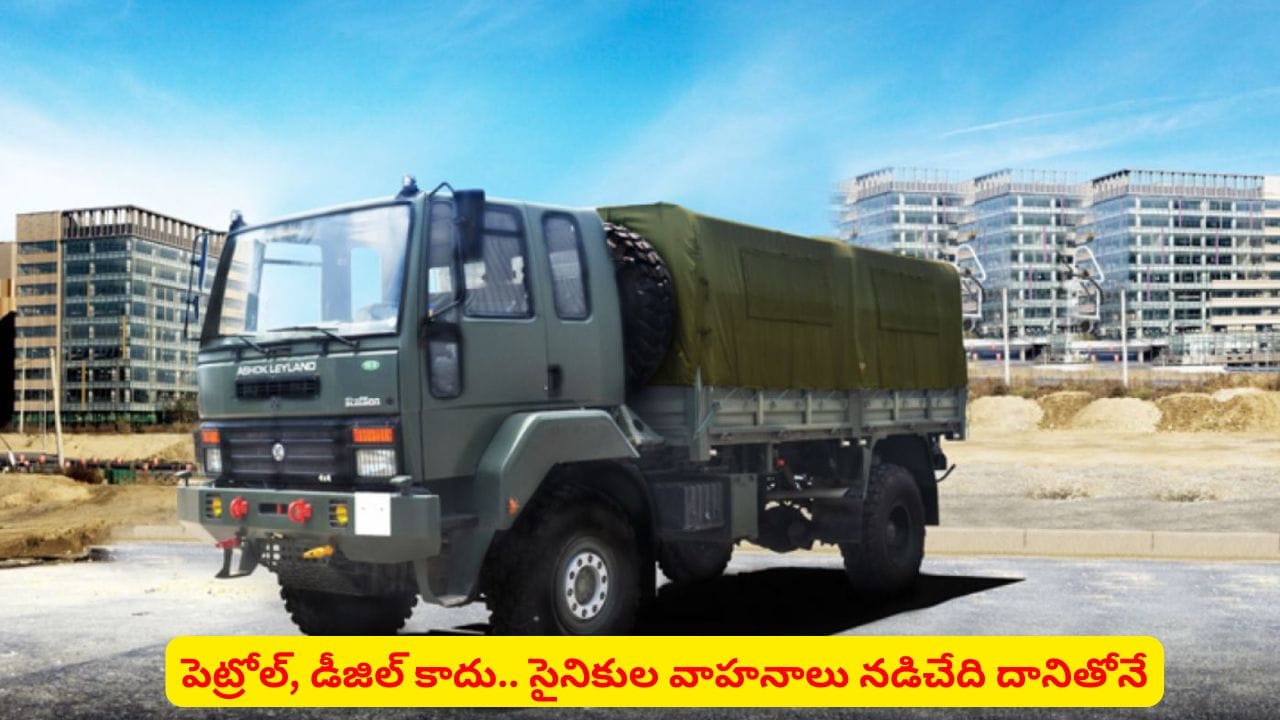 డిఫెన్స్ రంగంలో కొత్త టెక్నాలజీ..! పెట్రోల్, డీజిల్ కాదు.. ఏ పవర్తో నడుస్తాయో తెలుసా