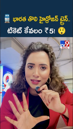 Hydrogen Train: దేశంలో తొలి హైడ్రోజన్ ట్రైన్ విశేషాలు..టిక్కెట్ ధర జస్ట్ రూ.5