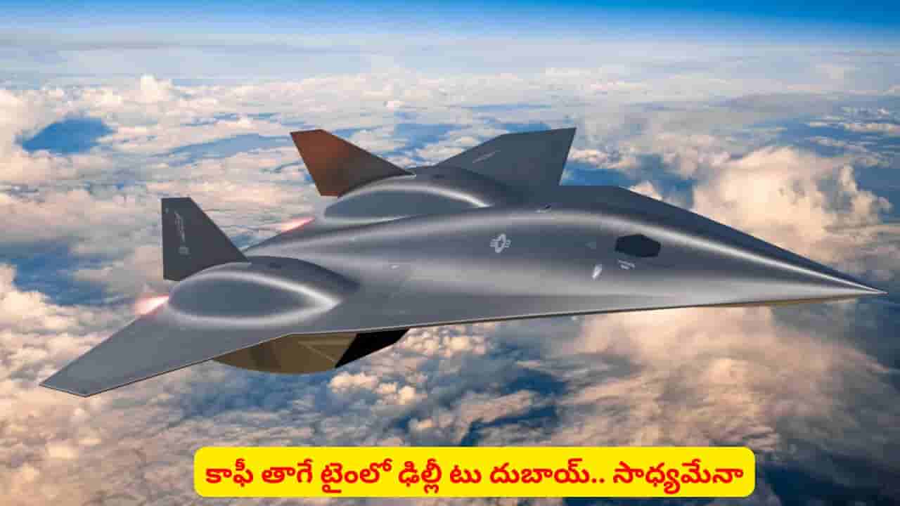 కాఫీ తాగే టైంలో ఢిల్లీ నుంచి దుబాయ్కి వెళ్లొచ్చా..? హైపర్ సోనిక్ జర్నీ నిజం కానుందా