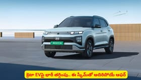 క్రెటా EVపై భారీ తగ్గింపు.. ఈ స్కీమ్‌తో అదిరిపోయే ఆఫర్