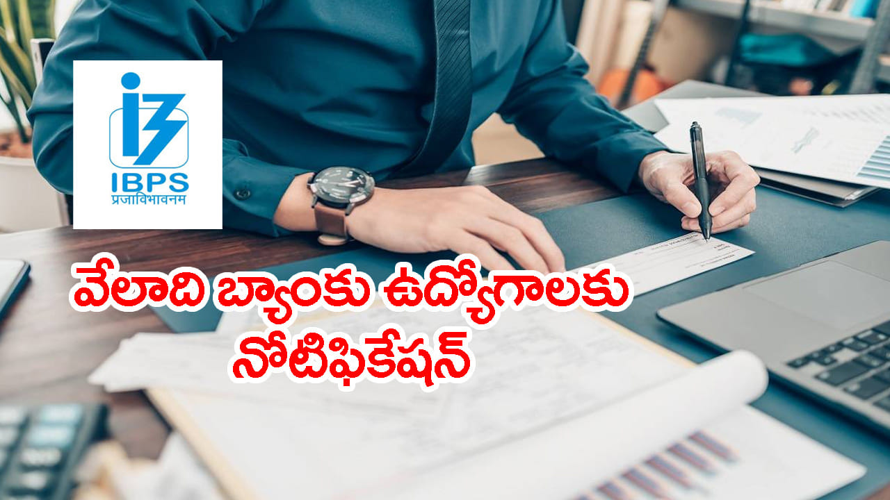 బ్యాంకు ఉద్యోగాలపై కన్నేసిన అభ్యర్థులకు IBPS భారీ అవకాశం.. నేటి నుంచే ఆన్‌లైన్ దరఖాస్తులు