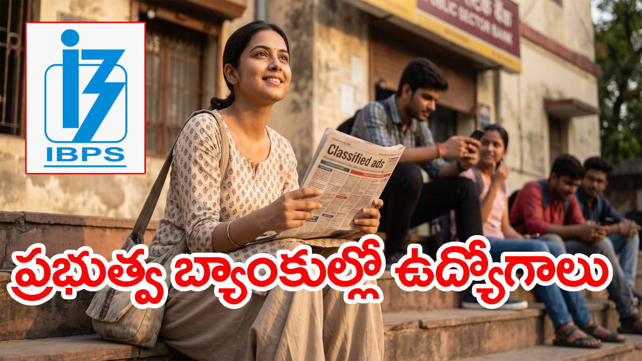 బ్యాంకింగ్ ఉద్యోగాల కోసం ఎదురుచూస్తున్న వారికి అలర్ట్.. AP, తెలంగాణలో వేలాది ఉద్యోగాలు! మరో 5 రోజులే ఛాన్స్