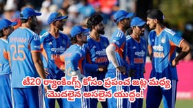 లేటెస్ట్ టీ20 ర్యాంకింగ్స్.. టాప్-10 లో ఏ దేశం ఏ స్థానంలో ఉందంటే