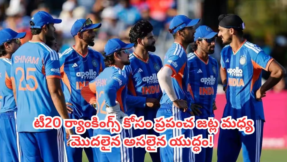 ICC T20 Rankings :  లేటెస్ట్ ఐసీసీ టీ20 ర్యాంకింగ్స్.. టాప్-10 లో ఏ దేశం ఏ స్థానంలో ఉందో తెలుసా?