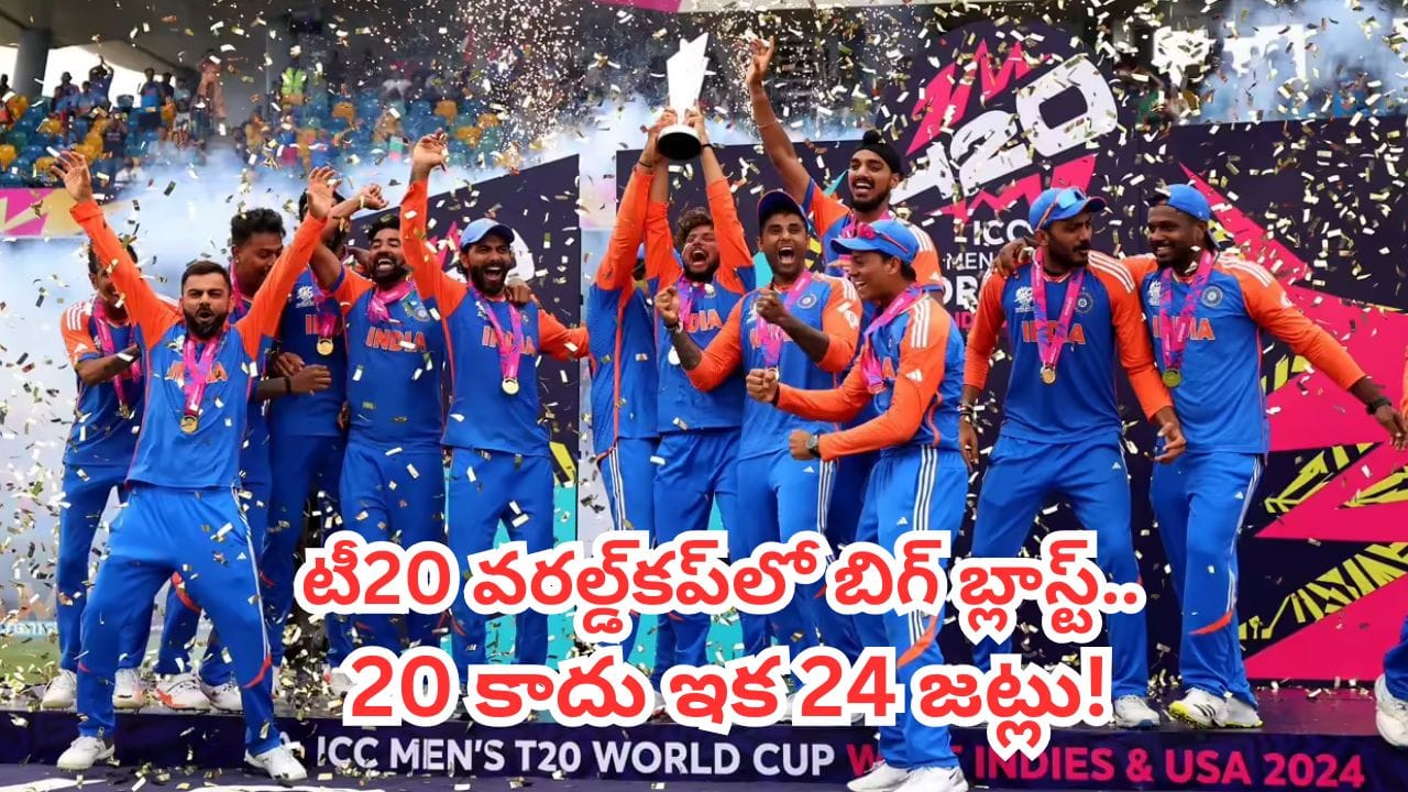 ICC T20 World Cup : టి20 వరల్డ్ కప్‌లో భారీ మార్పులు.. 20 నుంచి 24కు జట్ల సంఖ్యను పెంచేందుకు ఐసీసీ ప్లాన్
