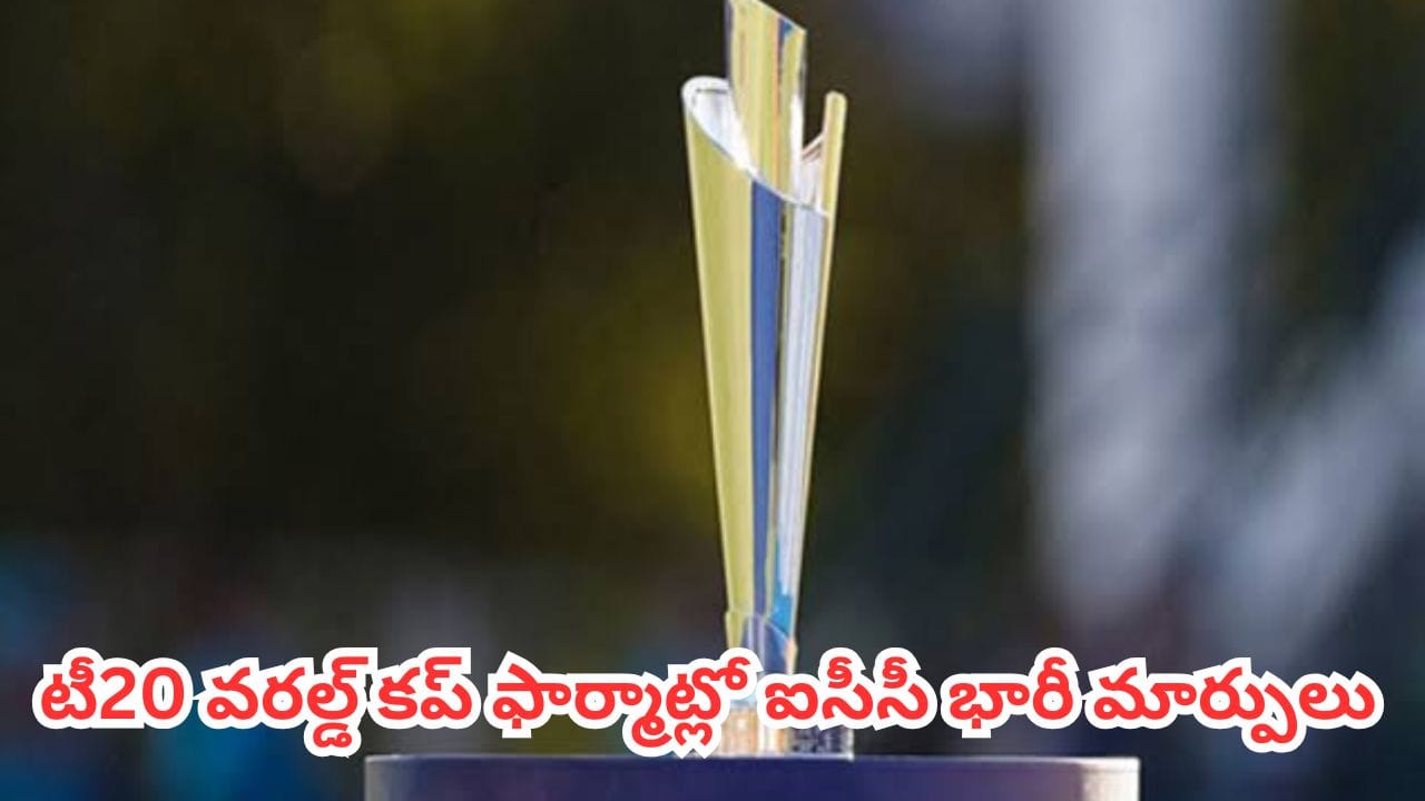 ICC : క్రికెట్ ఫ్యాన్స్కు పండగే.. వన్డే, టీ20 వరల్డ్ కప్ ఫార్మాట్లలో ఐసీసీ భారీ మార్పులు