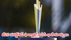 వన్డే, టీ20 వరల్డ్ కప్ ఫార్మాట్లలో ఐసీసీ భారీ మార్పులు