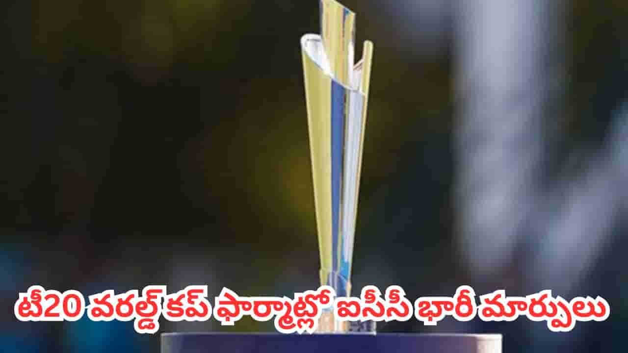 ICC : క్రికెట్ ఫ్యాన్స్కు పండగే.. వన్డే, టీ20 వరల్డ్ కప్ ఫార్మాట్లలో ఐసీసీ భారీ మార్పులు