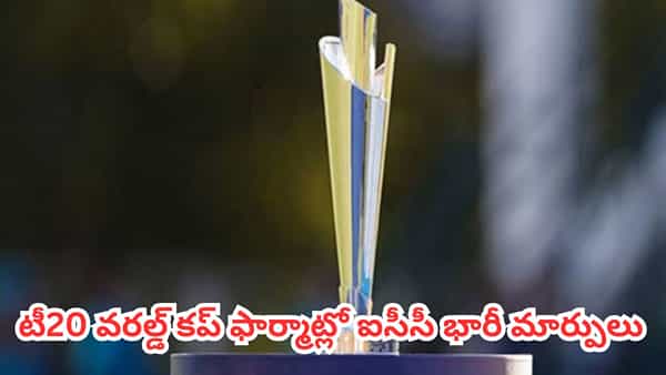 ICC : క్రికెట్ ఫ్యాన్స్కు పండగే.. వన్డే, టీ20 వరల్డ్ కప్ ఫార్మాట్లలో ఐసీసీ భారీ మార్పులు